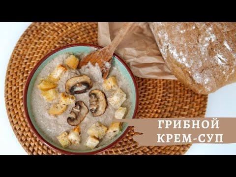 Очень вкусный грибной крем-суп ☆ ХИТ ОСЕННЕГО СЕЗОНА