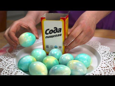 Как Оригинально и очень быстро покрасить яйца на Пасху 2022 Содой
