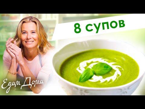 Сборник рецептов супов от Юлии Высоцкой — «Едим Дома!»