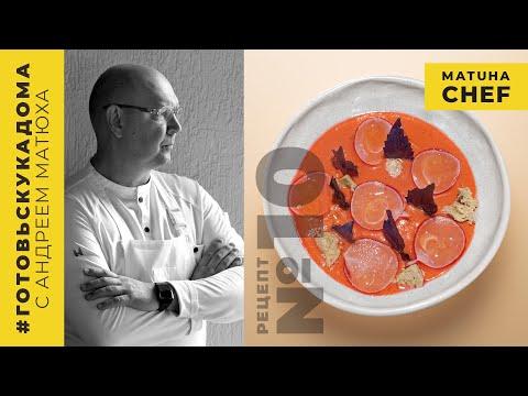 Два летних блюда из томатов / Андрей Матюха / Рецепт