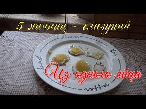 Как сделать 5 яичниц из одного яйца