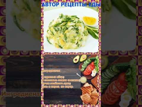 Классический яичный салат с зелёным луком #рецепты #рецепт #еда #вкусно #салат