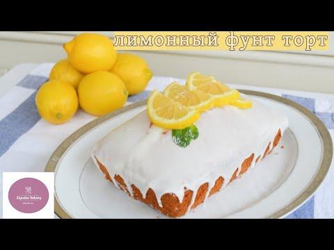 ▪︎Juda Mazali Limonli Funt Kek Tort retsept! Очень вкусный Лимонный Фунт Торт!| Ziyodas Bakery