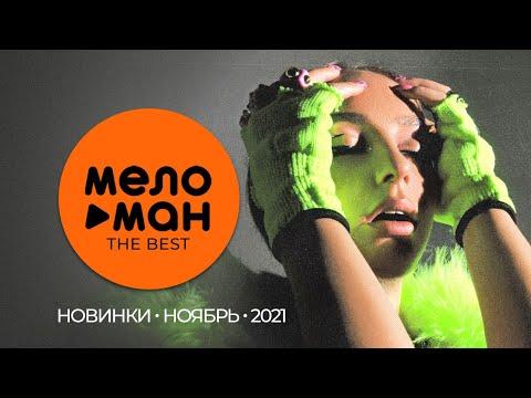 Русские музыкальные новинки (Ноябрь 2021) #10