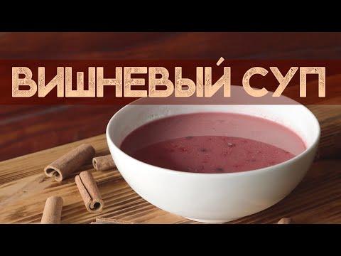 Холодный глинтвейн или вишневый суп? Венгерский рецепт.