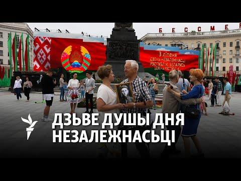 Якую незалежнасьць сьвяткуюць беларусы 3 ліпеня?/ Какую независимость празднуют белорусы 3 июля?