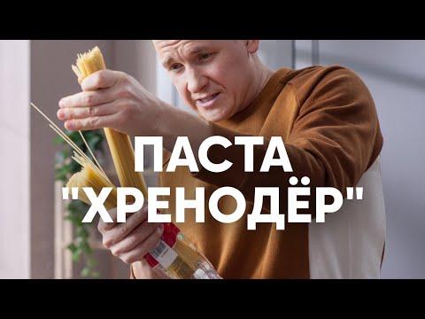 Паста Хренодёр - рецепт от Бельковича | ПроСто кухня | YouTube-версия