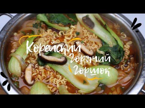Корейский Горячий Горшок с Овощами Простая Версия Рецепт Korean Vegetable Hot Pot Easy Recipe