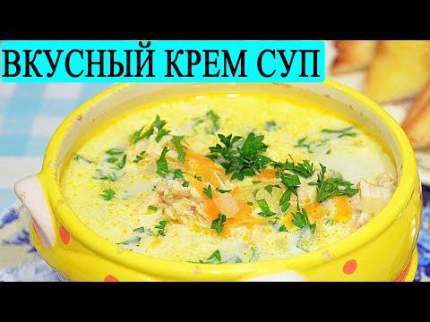 Крем суп с Курицей: Очень вкусный Крем суп из куриной грудки и овощей