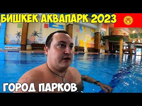 Кыргызстан Бишкек аквапарк Ала Тоо. Город парков, Итальянские, Французские, Английские кварталы 2023