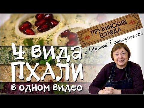 Постные блюда рецепты .  Салаты по-грузински   Пхали из свеклы шпината капусты и фасоли с орехами