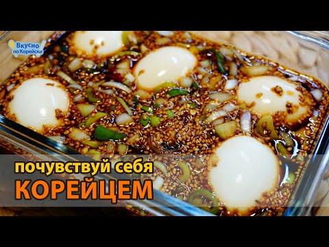 Корейская закуска из яиц в ароматном соево чесночном соусе ГЕРАНЧАН | корейская еда