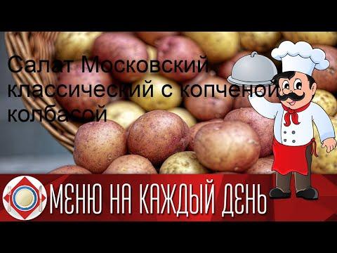 Салат Московский классический с копченой колбасой