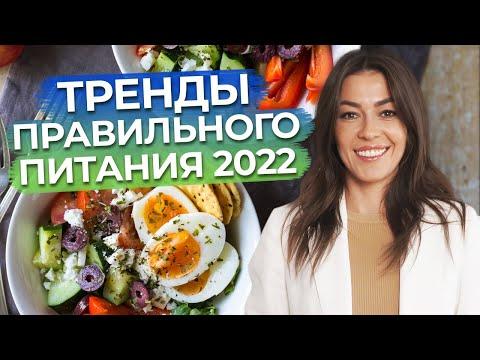 Правильно питаться - это важно! / Главные тренды правильного питания в 2022 году