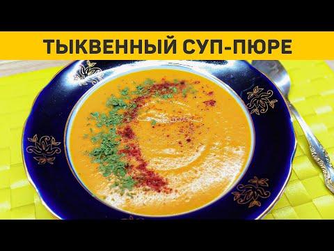 Пряный тыквенный суп-пюре | Как приготовить вкусное диетическое блюдо из тыквы