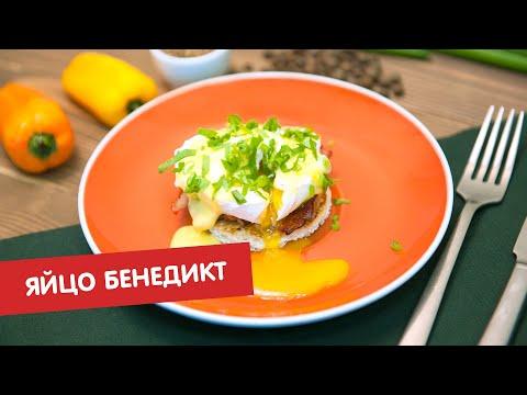 Яйцо Бенедикт с беконом | Яйца в профиль и анфас