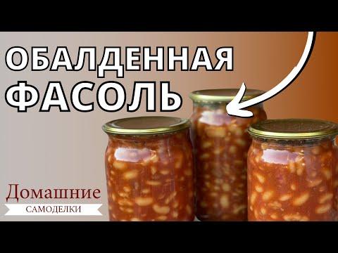 Фасоль в томатном соусе | Заготовки на зиму | Как консервировать