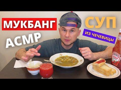 Мукбанг АСМР Влог - Суп из чечевицы без добавок - Доставки еды из кафе - Lentil Soup #мукбанг
