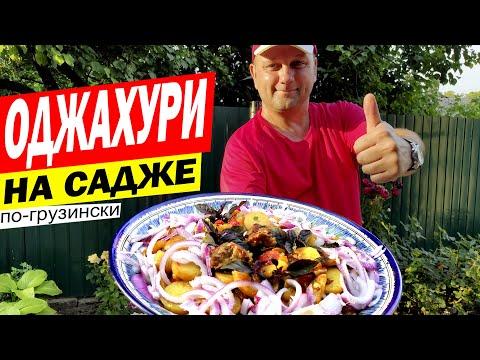 ОДЖАХУРИ ПО-ГРУЗИНСКИ ოჯახური| Грузинский рецепт семейного блюда из свинины