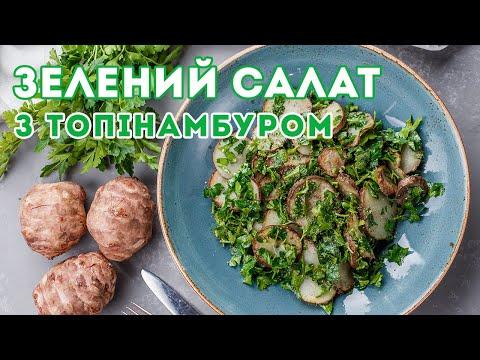 Салат з Топінамбуром | Рецепт Приготування Смачного Салату із Топінамбура | Євген Клопотенко