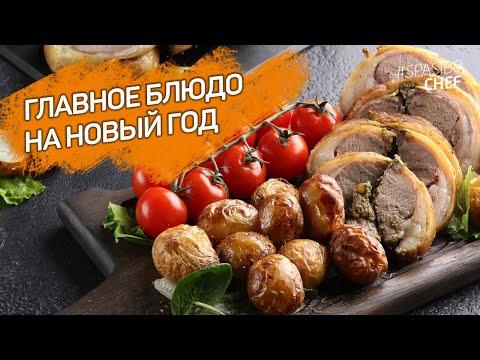 Мясной РУЛЕТ из ягненка на НОВЫЙ ГОД: главное блюдо МЕНЮ 2020 - рецепт шеф повара Волкова-Медведева