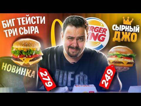 БИГ ТЕЙСТИ ТРИ СЫРА VS СЫРНЫЙ ДЖО | Макдоналдс VS Бургер Кинг