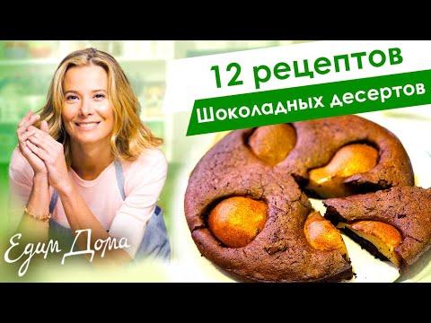Самые вкусные шоколадные десерты от Юлии Высоцкой — «Едим Дома»