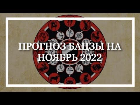 Натали Грей Прогноз Бацзы на ноябрь 2022
