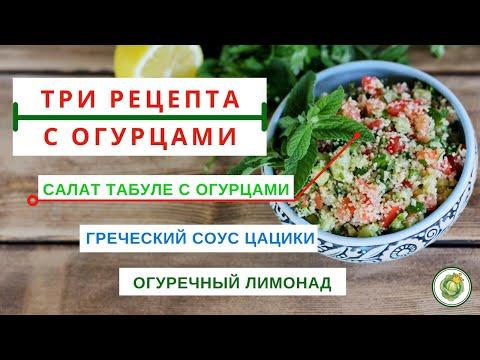 ТРИ рецепта с ОГУРЦАМИ - салат табуле//греческий соус цацики//огуречный лимонад