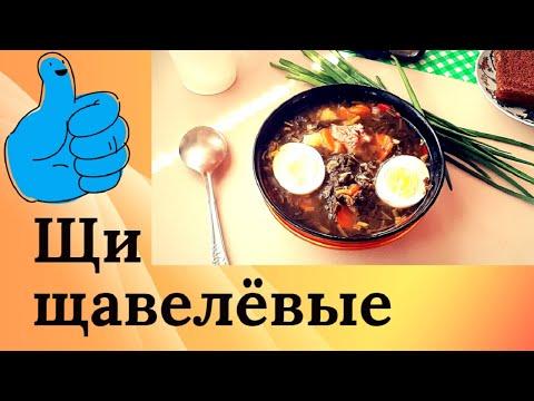 Как легко и просто сварить щавелевый суп (ЩИ)