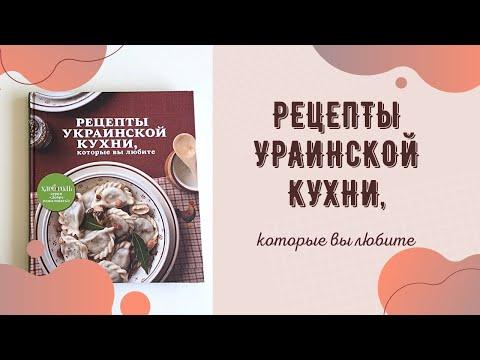 Рецепты украинской кухни, которые вы любите