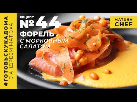 Форель с морковным салатом / Рецепт / Андрей Матюха