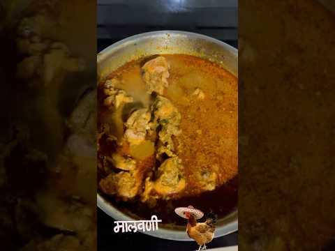 मालवणी चिकन | Chicken Curry 