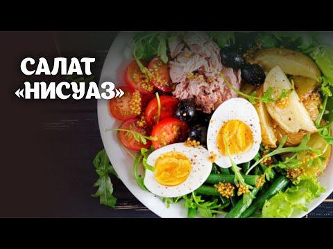 Салат нисуаз видео рецепт | простые рецепты от Дании
