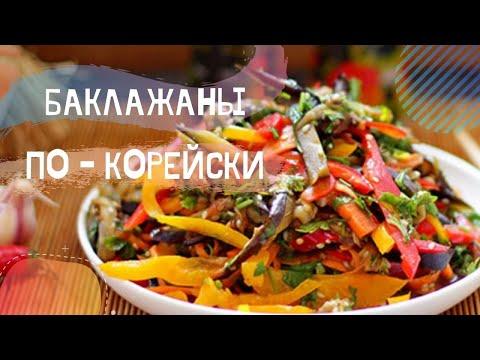 Салат из баклажанов по-корейски / Рецепт заготовки из баклажанов на зиму / Как приготовить баклажаны