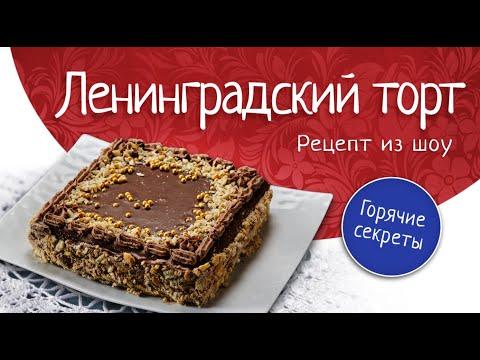 Рецепт "Ленинградского торта". Кулинарное шоу «Горячие секреты со всей России»