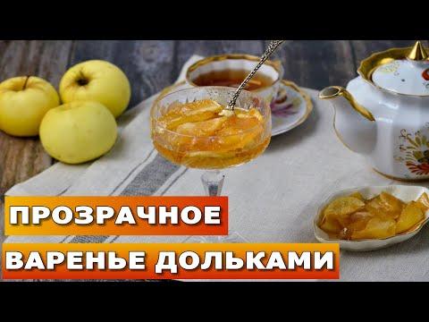 Прозрачное варенье из яблок дольками 