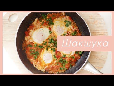ШАКШУКА | яичница с помидорами рецепт