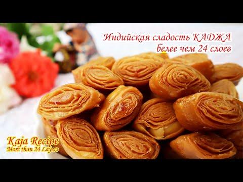 Индийская сладость каджа | Очень сочная и хрустящая каджа | Миниатюрная каджа более чем 24 слоев
