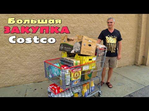 Покупки в Костко на $535 / Закупка продуктов на месяц в Costco / Шоппинг для нового дома / США влог