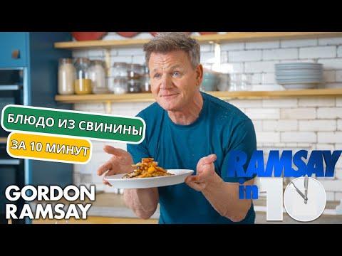 Гордон Рамзи готовит блюдо из свинины менее чем за 10 минут | Рецепт на русском (автоперевод)