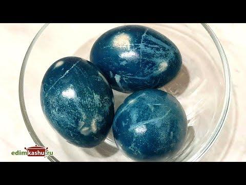 Как покрасить Пасхальные Яйца в синий цвет - Домашние эксперименты