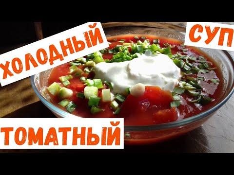 Холодный томатный суп/ Быстро, вкусно, просто/Кухонные дела Надежды #томатный_суп