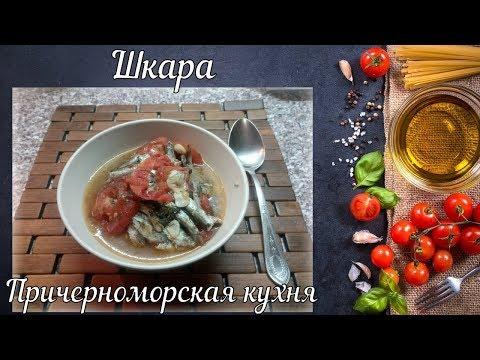 Шкара (Причерноморская кухня)