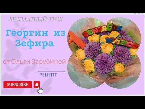 Бесплатный урок Георгин из зефира с Ольгой Зарубиной + РЕЦЕПТ