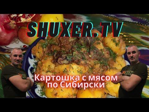 Картошка с мясом по Сибирски