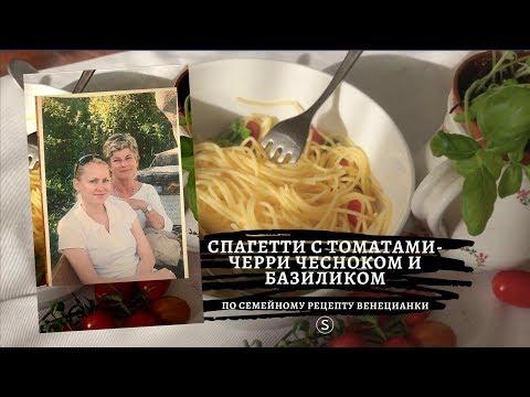 Спагетти от Франки с томатами-Черри чесноком и базиликом