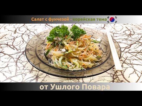 Вкусные корейские салаты - рецепт с морковкой, огурцами и фунчезой за 5 минут