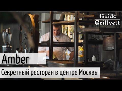Amber: секретный ресторан в центре Москвы.