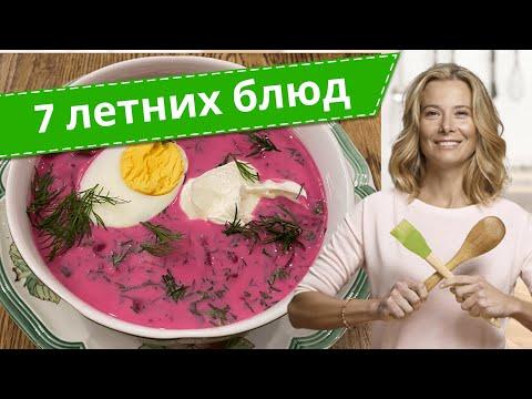 Самые вкусные летние блюда — рецепты от Юлии Высоцкой